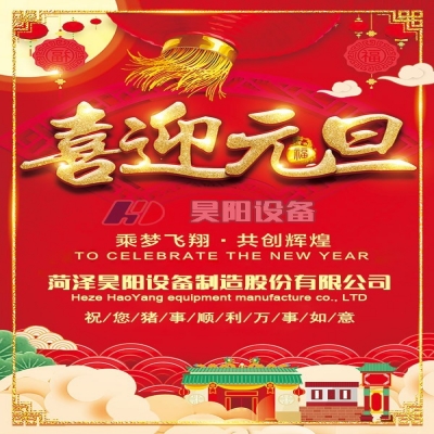 值此元旦到来之际，昊阳管道设备提前祝大家元旦快乐！