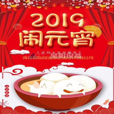 昊阳管道设备恭祝大家元宵节快乐！团团圆圆