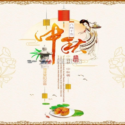 菏泽昊阳设备提前祝大家中秋节快乐！