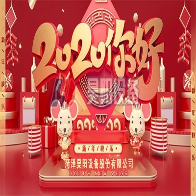 菏泽昊阳设备股份有限公司全体员工给您拜年啦！