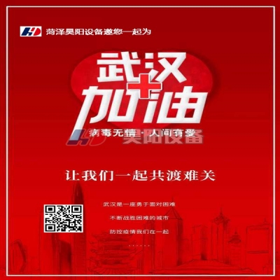 菏泽昊阳邀您一起为武汉加油，为中国加油！